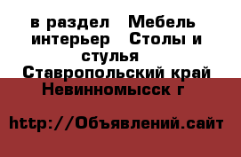  в раздел : Мебель, интерьер » Столы и стулья . Ставропольский край,Невинномысск г.
